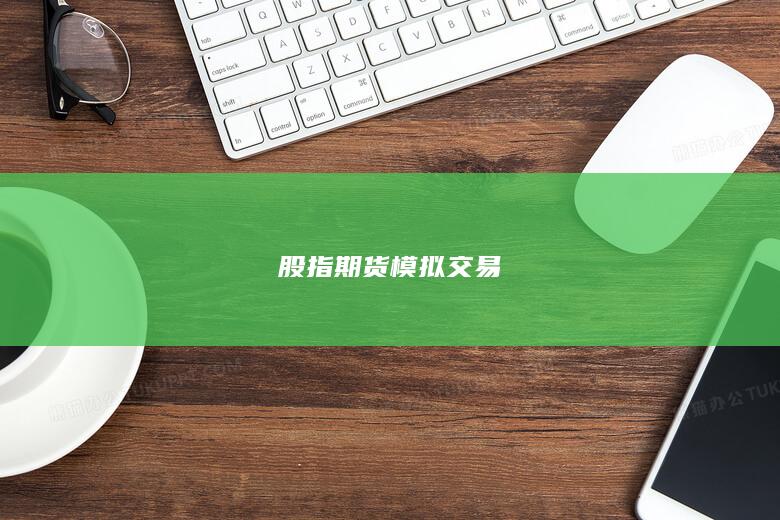 股指期貨模擬交易