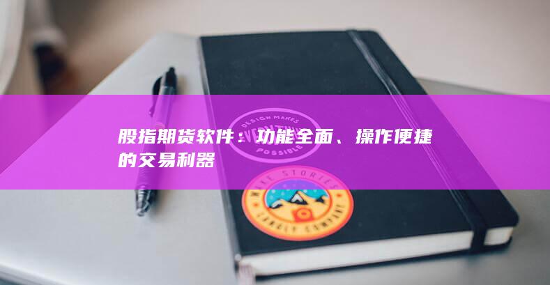 操作便捷的交易利器
