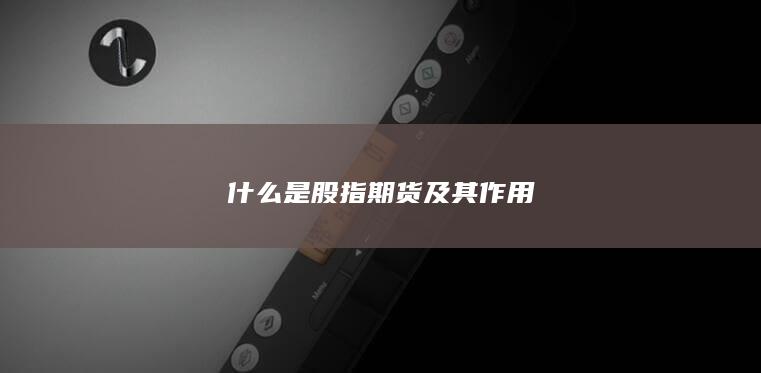 什么是股指期貨及其作用