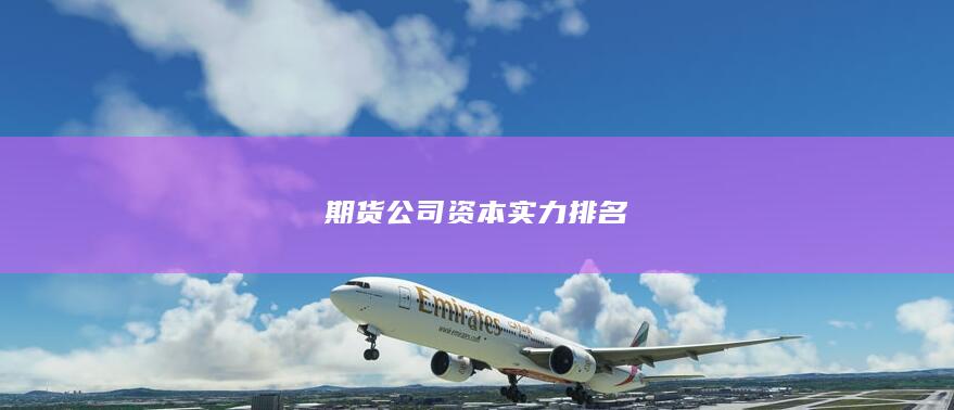 期貨公司資本實力排名