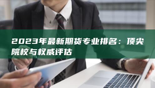 2023年最新期貨專業排名
