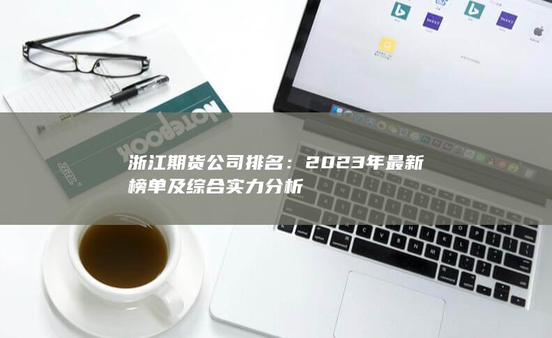 浙江期貨公司排名