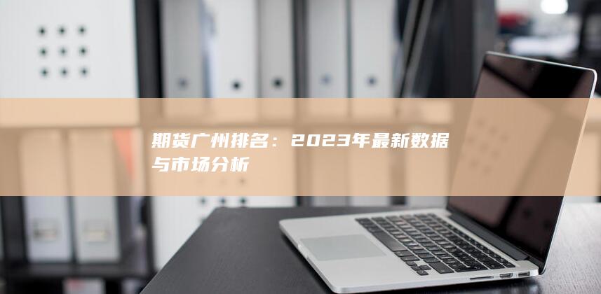 期貨廣州排名