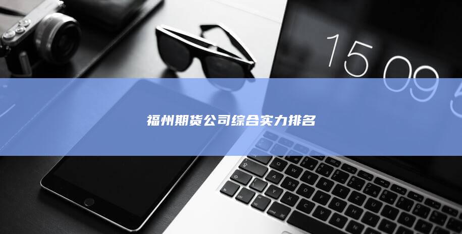 福州期貨公司綜合實力排名