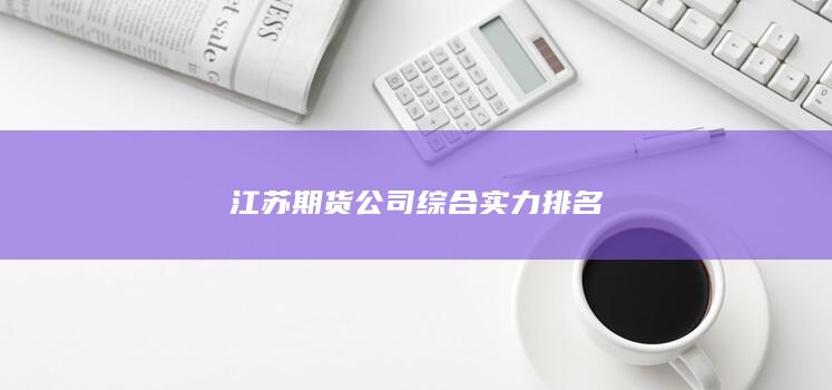 江蘇期貨公司綜合實力排名