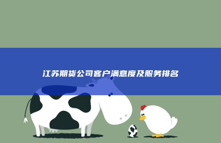 江蘇期貨公司客戶滿意度及服務(wù)排名