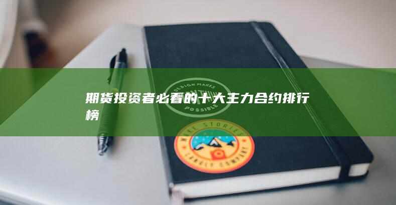 期貨投資者必看的十大主力合約排行榜