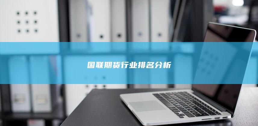 國聯期貨行業排名分析