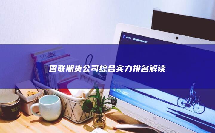 國聯期貨公司綜合實力排名解讀