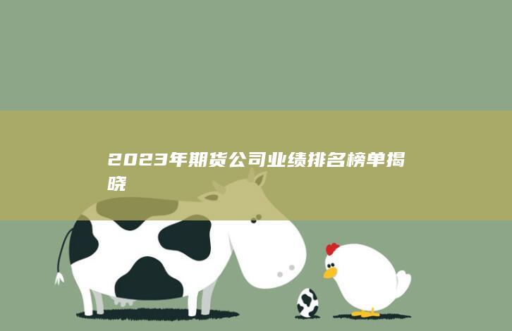 2023年期貨公司業績排名榜單揭曉