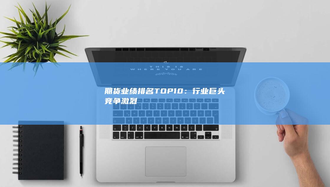 期貨業績排名TOP10
