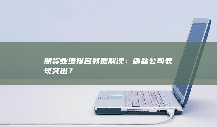 期貨業(yè)績(jī)排名數(shù)據(jù)解讀
