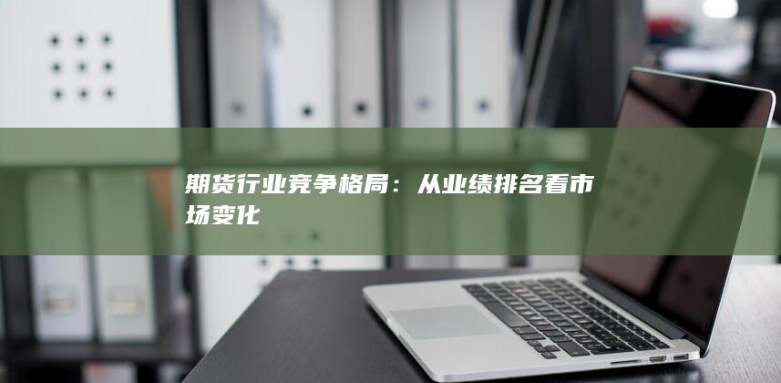 期貨行業競爭格局