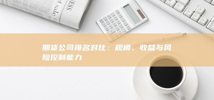 收益與風險控制能力