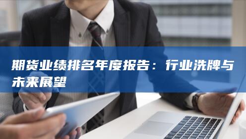 期貨業績排名年度報告