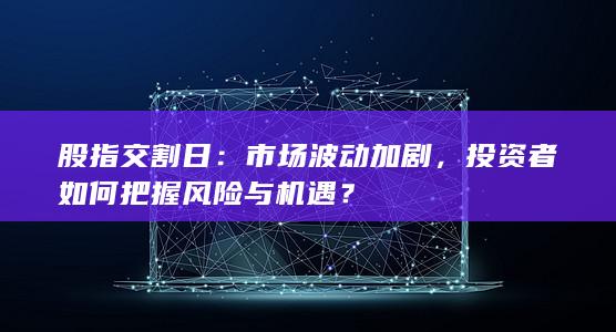 投資者如何把握風險與機遇