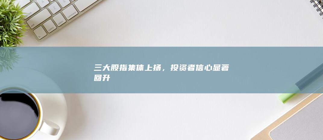 投資者信心顯著回升