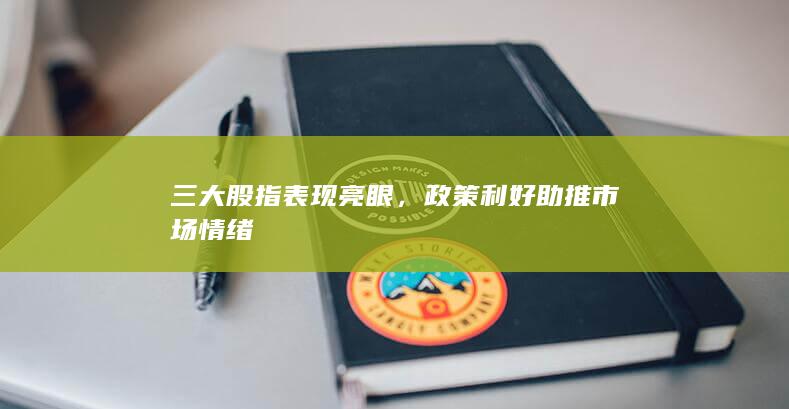 三大股指表現亮眼