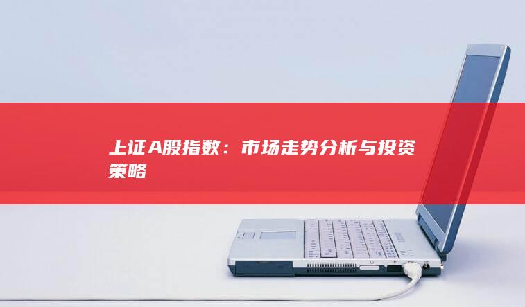 市場走勢分析與投資策略
