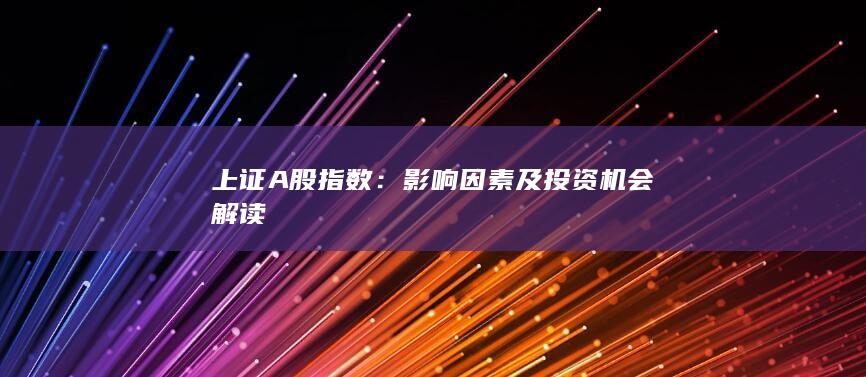 影響因素及投資機會解讀