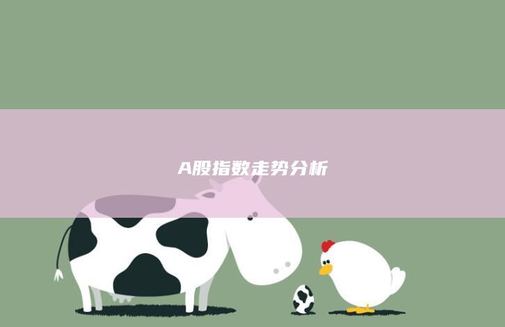 A股指數(shù)走勢分析