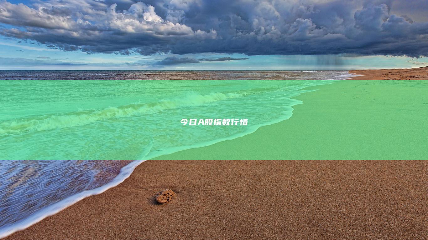 今日A股指數(shù)行情