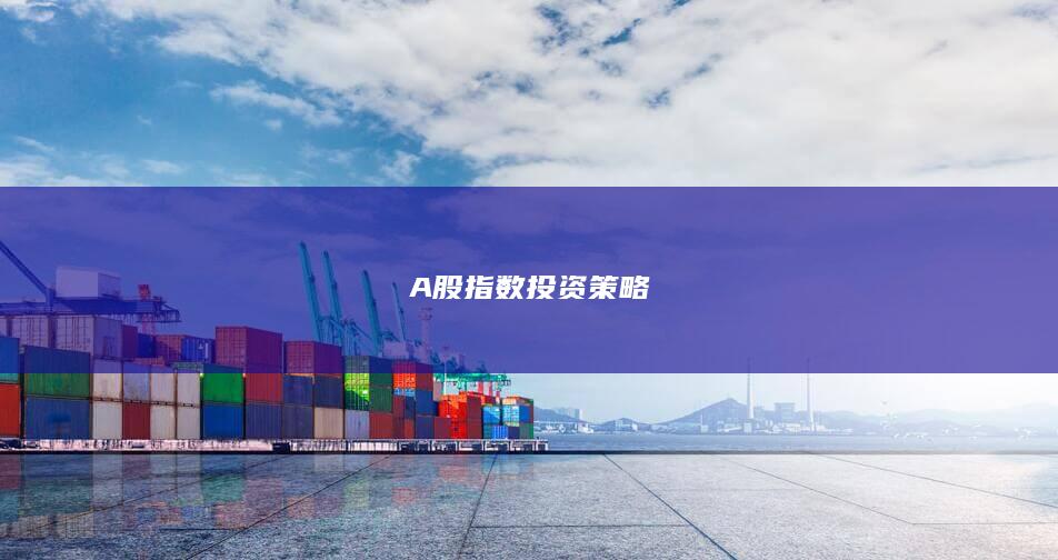A股指數投資策略