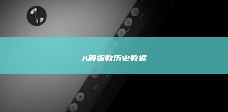 A股指數歷史數據