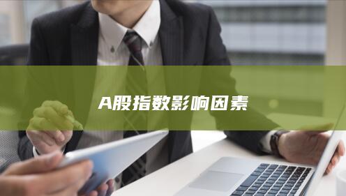 A股指數影響因素
