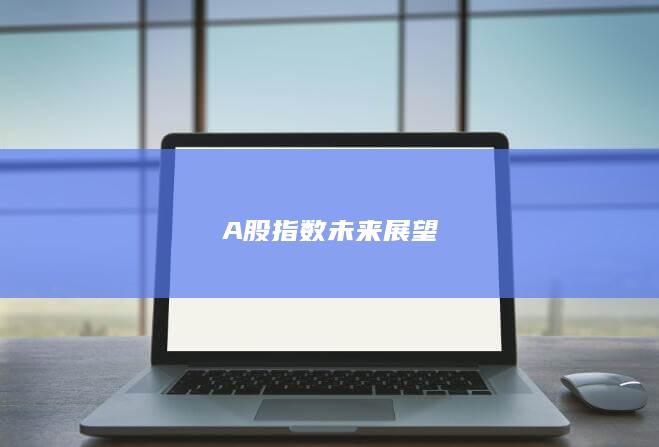 A股指數未來展望