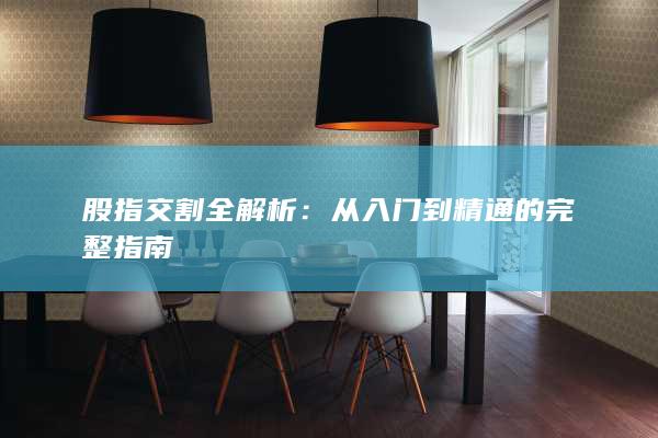從入門到精通的完整指南