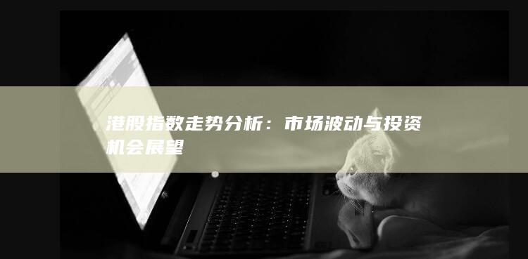 港股指數走勢分析