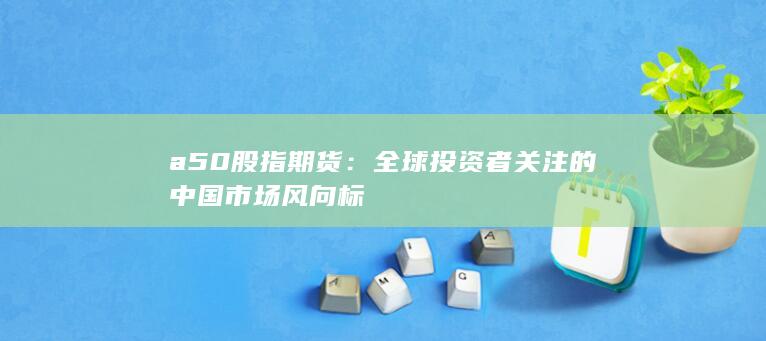 a50股指期貨