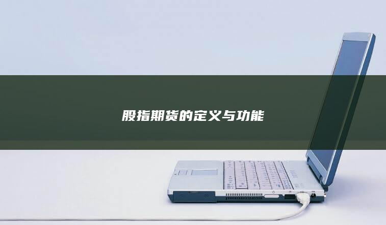 股指期貨的定義與功能