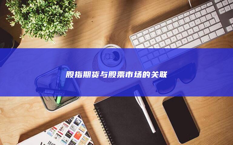 股指期貨與股票市場的關聯