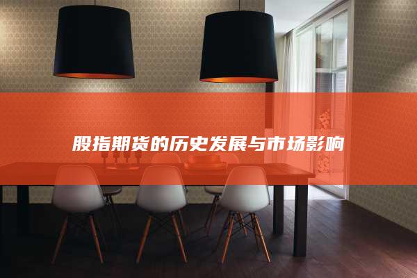 股指期貨的歷史發展與市場影響