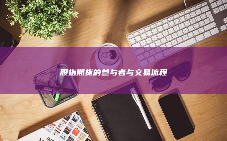股指期貨的參與者與交易流程