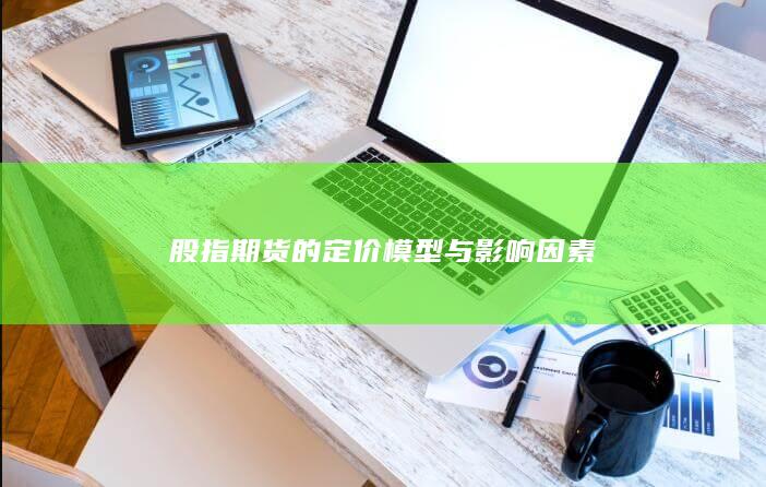股指期貨的定價模型與影響因素