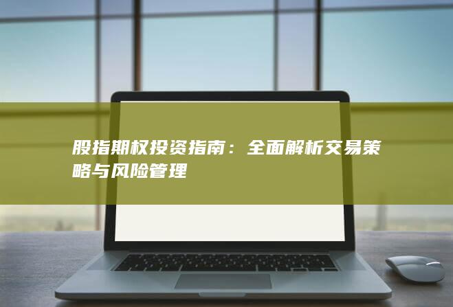 股指期權投資指南