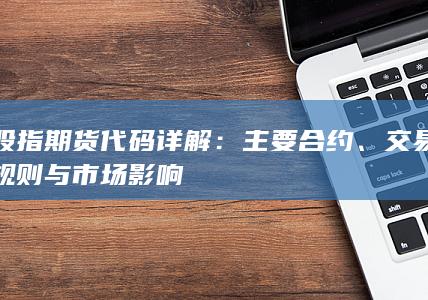股指期貨代碼詳解