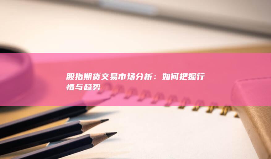 如何把握行情與趨勢