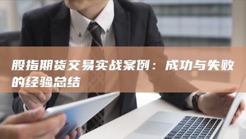 股指期貨交易實戰案例