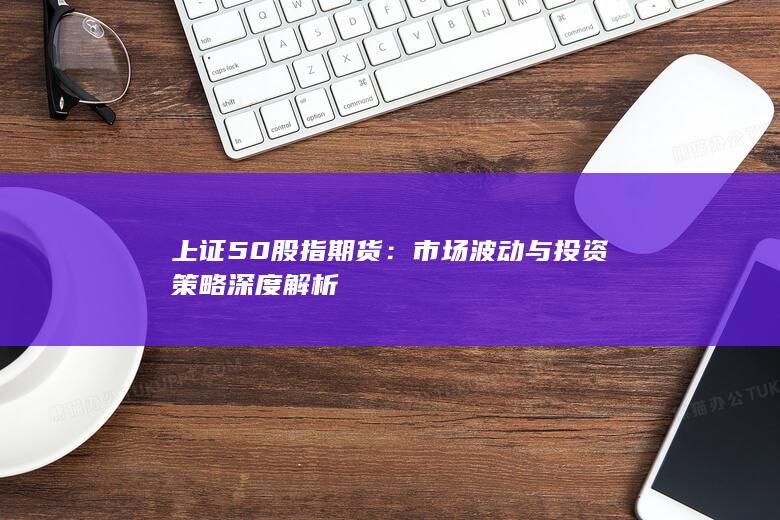 市場波動與投資策略深度解析