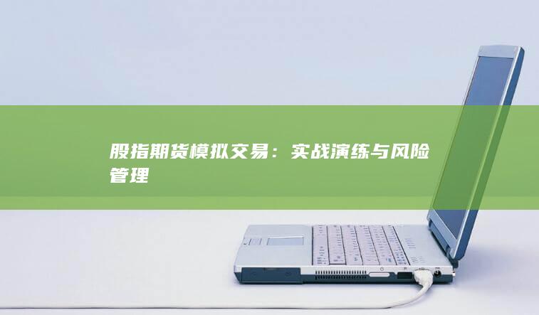 實戰演練與風險管理