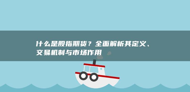 交易機制與市場作用