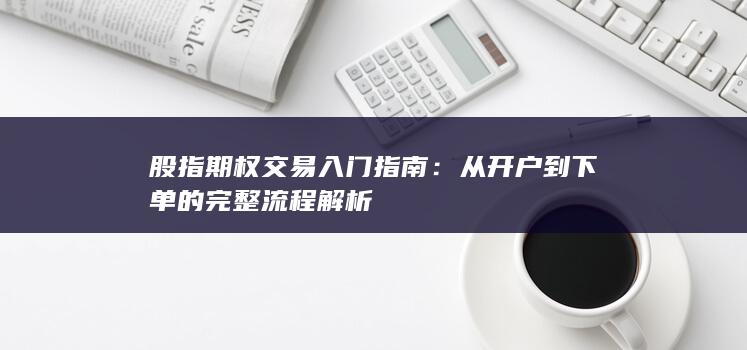 股指期權交易入門指南