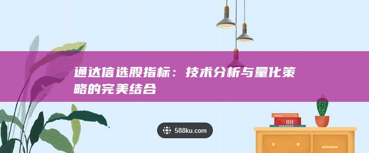 技術分析與量化策略的完美結合