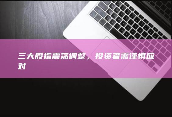 投資者需謹慎應對