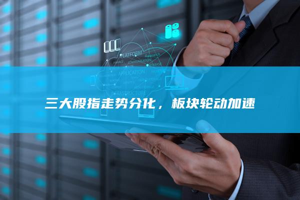 板塊輪動加速