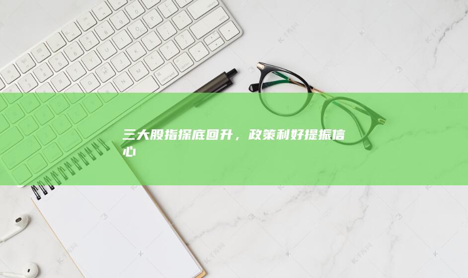 政策利好提振信心